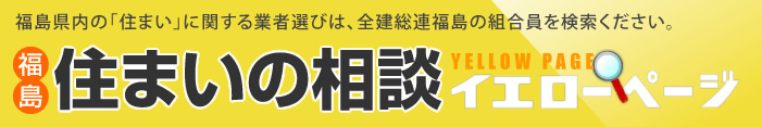 住まいの相談イエローページ