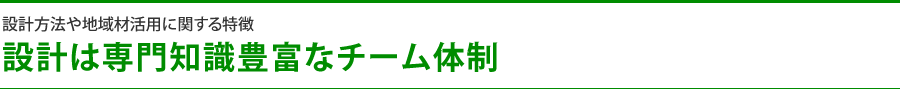 設計は専門知識豊富なチーム体制