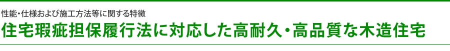 住宅瑕疵担保履行法に対応した高耐久・高品質な木造住宅