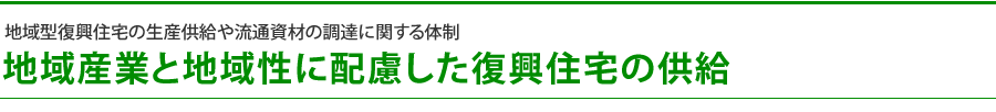 地域産業と地域性に配慮した復興住宅の供給