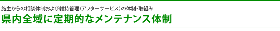 県内全域に定期的なメンテナンス体制