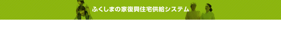 ふくしまの家[復興住宅]