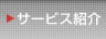 �T�[�r�X�Љ�