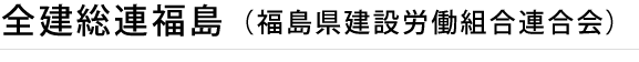 全建総連福島（福島県建設労働組合連合会）