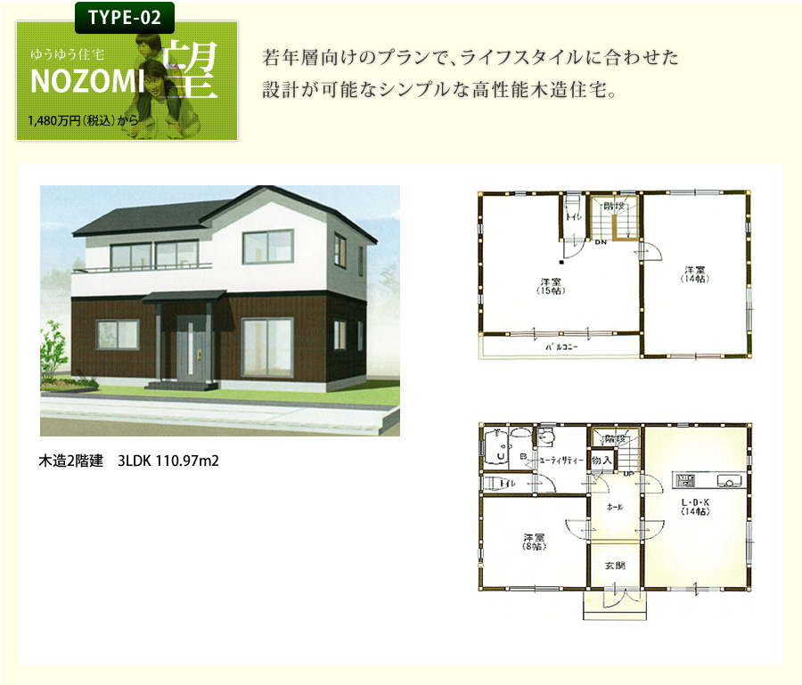 タイプ2：ゆうゆう住宅「望」（2階建てタイプ）