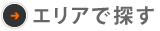 エリアで探す