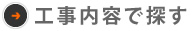 工事内容で探す