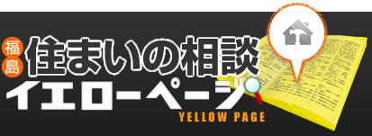 福島住まいの相談イエローページ