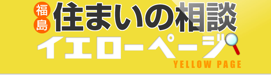 福島住まいの相談イエローページ