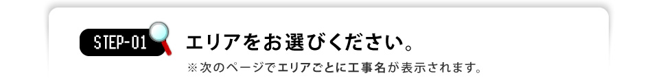 エリアをお選びください