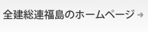 全建総連福島ホームページ