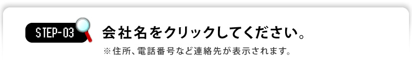 会社名をクリックしてください。